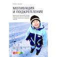 russische bücher: Шрамм Р. - Мотивация и подкрепление: Практическое применение методов прикладного анализа поведения и анализа вербального поведения (ABA/VB)