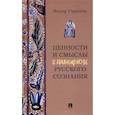 russische bücher: Гиренок Ф. - Ценности и смыслы в галлюценозе русского сознания. Монография