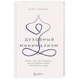 russische bücher: Лайт Уоткинс - Духовный минимализм. Книга о том, как сохранить чистоту разума в мире постоянного шума