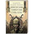 russische bücher: Ред.-сост. Корешкин И.А. - Мудрость великих воинов. Чингисхан, Тамерлан, Сунь Цзы