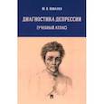russische bücher: Ковалев Ю.В. - Диагностика депрессии. Учебный атлас. Учебное пособие
