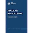 russische bücher: Маслин М.А - Русская философия: энциклопедия