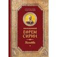 russische bücher: Сирин Е.,преподобный - Преподобный Ефрем Сирин. Молитва. Собрание творений