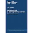 russische bücher: Лебедев С.А. - Философия и методология науки. Актуальные проблемы: монография