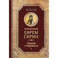 russische bücher: Сирин Е. - Преподобный Ефрем Сирин. Страсти и добродетели. Собрание творений
