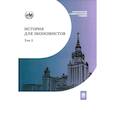 russische bücher: Щербакова Е.И., Бордюгов Г.А., Дедков Н.И. - История для экономистов. В 2 томах. Том 2. Интегрированный учебный комплекс