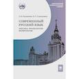 russische bücher: Рахманова Л.И., Суздальцева В.Н. - Современный русский язык. Лексика. Фразеология. Морфология: Учебник для студентов вузов