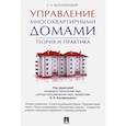 russische bücher: Белолипецкий С. - Управление многоквартирными домами.Теория и практика
