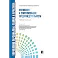 russische bücher: Кибанов А.,Баткаева И.,Митрофанова Е. - Управление персоналом. Теория и практика. Мотивация и стимулирование труд.деятельности
