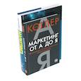 russische bücher: Котлер Ф. - Маркетинг от А до Я. Основы маркетинга. Краткий курс (комплект из 2-х книг)