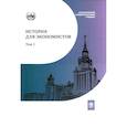 russische bücher: Щербакова Е.И., Бордюгов Г.А., Дедков Н.И. - История для экономистов. Интегрированный учебный комплекс. В 2 томах. Том 1
