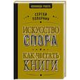 russische bücher: Поварнин С.И. - Искусство спора. Как читать книги
