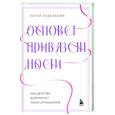 russische bücher: Питер Ловенхайм - Основа привязанности. Как детство формирует наши отношения