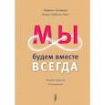 russische bücher: Хендрикс Харвилл - Мы будем вместе всегда. Имаго-терапия отношений