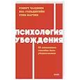 Психология убеждения. 60 доказанных способов быть убедительным