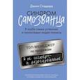 russische bücher: Стоддард Д. - Синдром самозванца. В клубе самых успешных и талантливых людей планеты