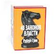 russische bücher: Грин Р., Хазин М.Л., Щеглов С.И. - 48 законов власти; Кризис и Власть: Т. 1: Лестница в небо; Т. 2: Люди Власти ( комплект из 3-х книг)