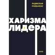 russische bücher: Гандапас Р. - Харизма лидера