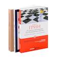 russische bücher: Грин Р. - Комплект из 3-х книг: 24 закона обольщения для достижения власти. 33 стратегии войны. 48 законов власти