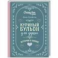 russische bücher: Джек Кэнфилд, Марк Хансен, Эми Ньюмарк - Куриный бульон для души. Истории о любви