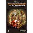 russische bücher: Ковалев - Атлас по психиатрии. Общая психопатология. В 2-х книгах
