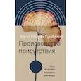 russische bücher: Гумбрехт Ханс Ульрих - Производство присутствия