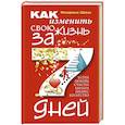 russische bücher: Шинн Ф. - Как изменить свою жизнь за семь дней