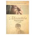 russische bücher: Зозулин М., Зозулина А. - Молитва матери