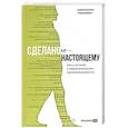 russische bücher: Соколов-Митрич Д., Пищикова Е., Корк Б. - Сделано по-настоящему, или 11 историй о предпринимателях-(не)перфекционистах