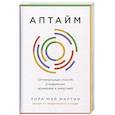 russische bücher: Мартин Л.М. - Аптайм. Оптимальный способ управления временем и энергией