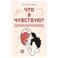 russische bücher: Асеева Евгения - Что я чувствую? Дневник чувств и эмоций
