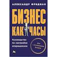 russische bücher: Фридман А. - Бизнес как часы. Руководство по настройке операционки