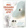 Мой большой тайный друг. Терапевтическая сказка о дружбе, которая исцеляет