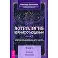 Астрология взаимоотношений. Ключ к пониманию друг друга. Том II. Новые подходы
