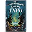 russische bücher: Офрид СтрегаДельеМеле - Таро Под волшебным дубом
