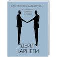 russische bücher: Карнеги Дейл - Как завоевывать друзей и оказывать влияние на людей
