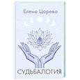 russische bücher: Царева Е.А. - Судьбалогия
