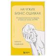 russische bücher: Кошенков К. - На чужих бизнес-ошибках. 55 предпринимательских факапов, которые учат лучше, чем МБА