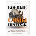 russische bücher: Барышева А В - Боевые слоны продаж. 2-е издание, дополненное