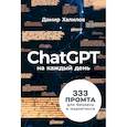 ChatGPT на каждый день:333 промта для бизнеса и маркетинга