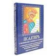 russische bücher:  - Псалтирь с молитвами о живых и усопших, с указанием чтений на всякую потребу по наставлениям преподобного Паисия Святогорца: крупным шрифтом (синяя)