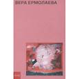 russische bücher: Заинчковская А. - Вера Ермолаева