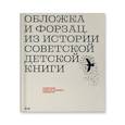 russische bücher: Сост. Гинзбург В. - Обложка и форзац. Из истории советской детской книги: собрание Нины и Вадима Гинзбург