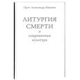 Литургия смерти и современная культура
