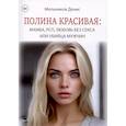 russische bücher: Мельников Д.А. - Полина Красивая: Мамба, РСП, любовь без секса или Убийца мужчин