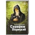 russische bücher: Сост. Маркова А.А. - Преподобный Серафим Вырицкий