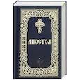 Апостол: карманный