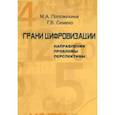 russische bücher: Положишникова Марина Александровна - Грани цифровизации. Направления, проблемы и перспективы