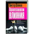 Психотехнологии влияния