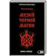 Музей Черной Магии. Пятая книга